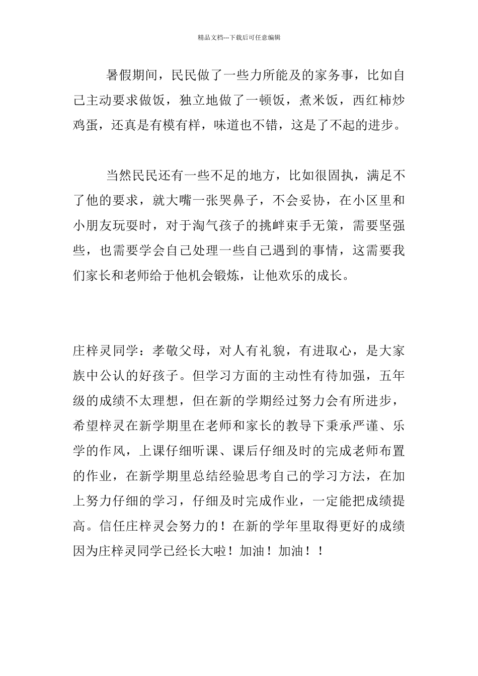 中学生、幼儿园及小学生家长暑假评语鉴定给孩子的暑期评价新学期寄语集锦_第3页