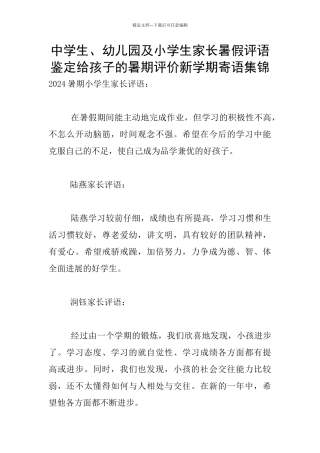 中学生、幼儿园及小学生家长暑假评语鉴定给孩子的暑期评价新学期寄语集锦