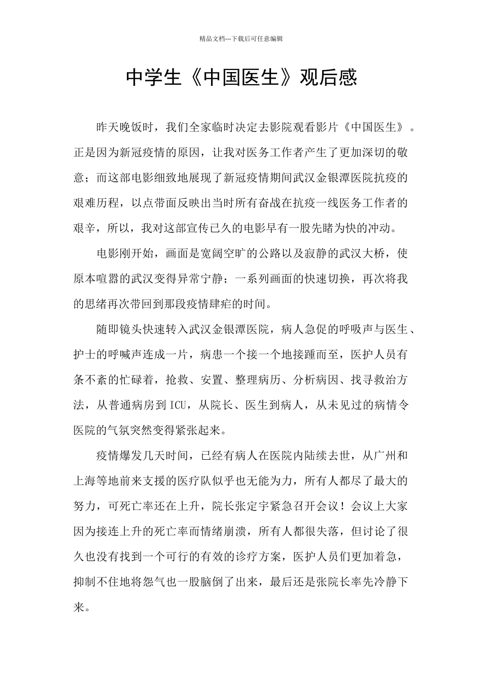 中学生《中国医生》观后感_第1页