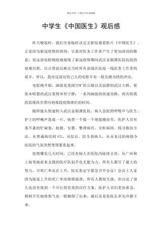 中学生《中国医生》观后感