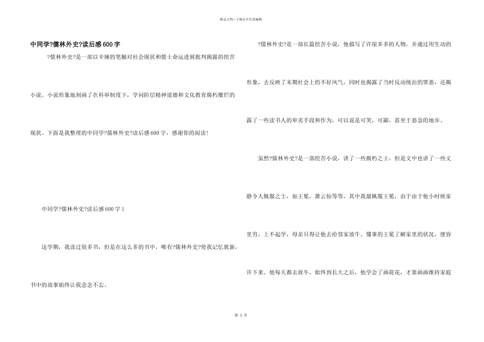 中学生《儒林外史》读后感600字_第1页