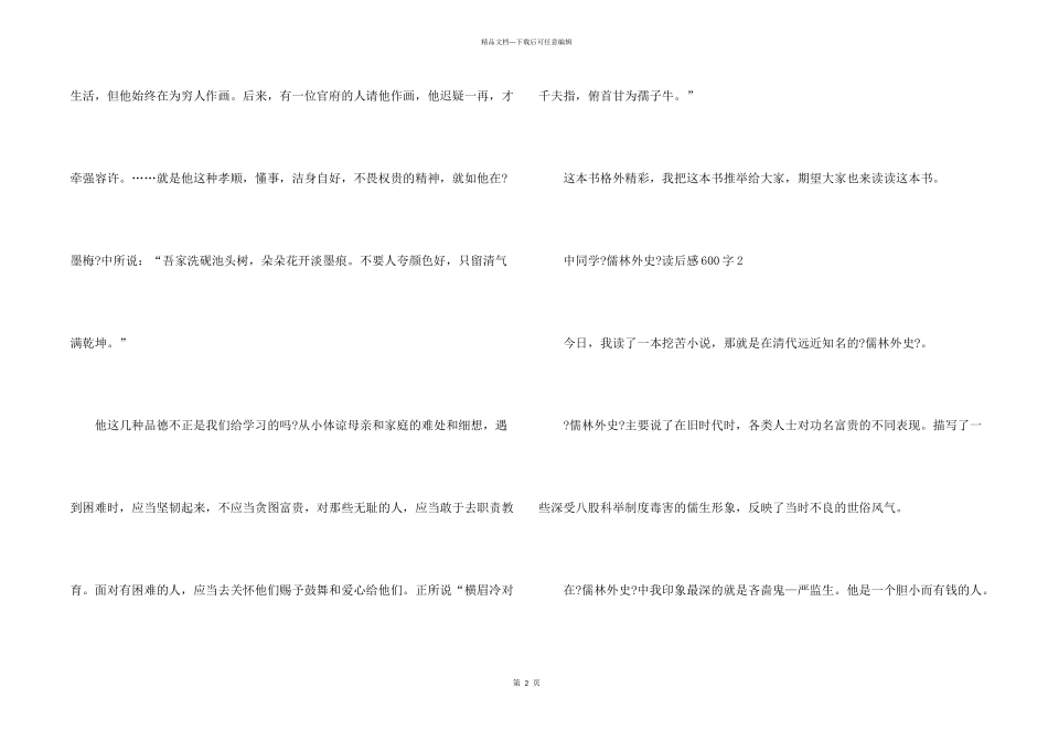 中学生《儒林外史》读后感600字_第2页