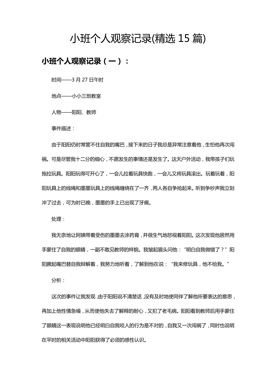 小班个案观察记录(15篇)小班小朋友个案观察_第1页