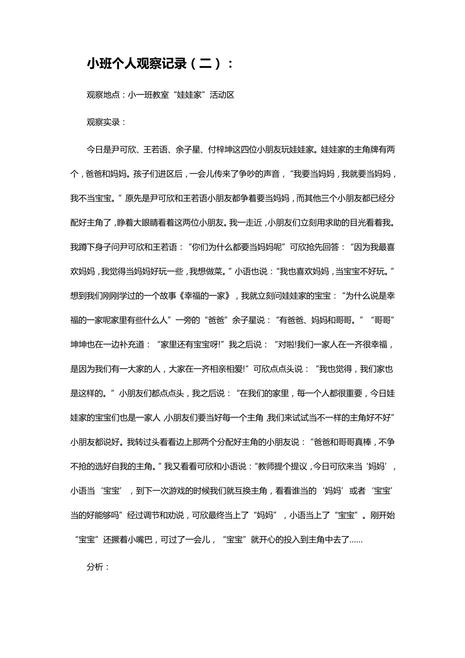 小班个案观察记录(15篇)小班小朋友个案观察_第2页