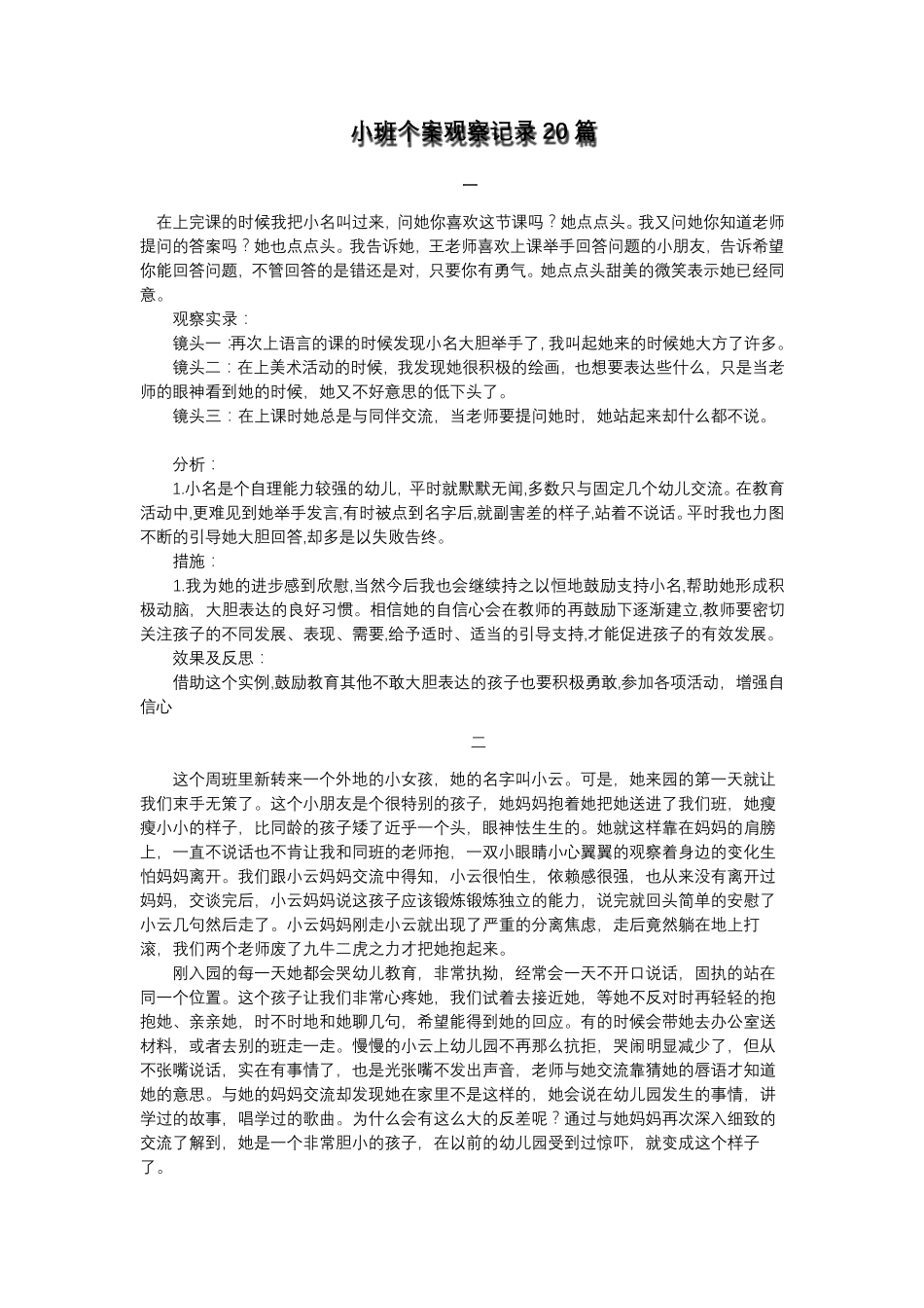 小班个案观察记录20篇_第1页