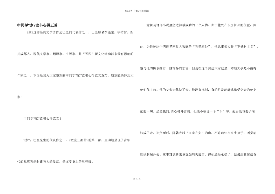 中学生《家》读书心得五篇_第1页