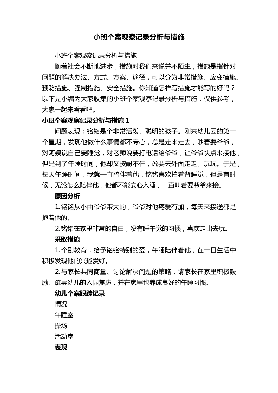 小班个案观察记录分析与措施_第1页