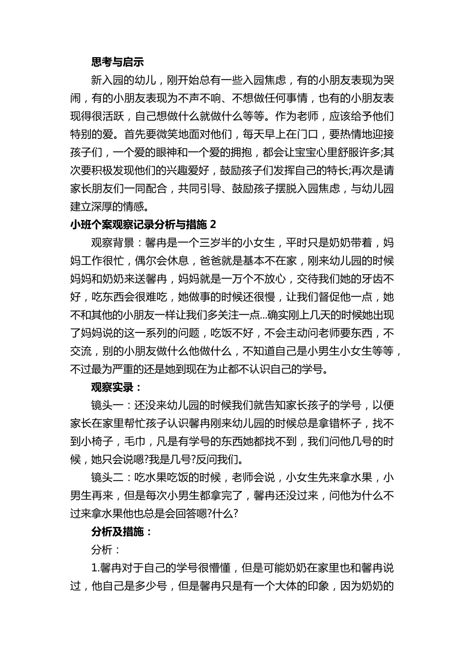 小班个案观察记录分析与措施_第3页