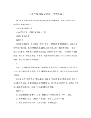 小班个案追踪记录表(文档3篇)