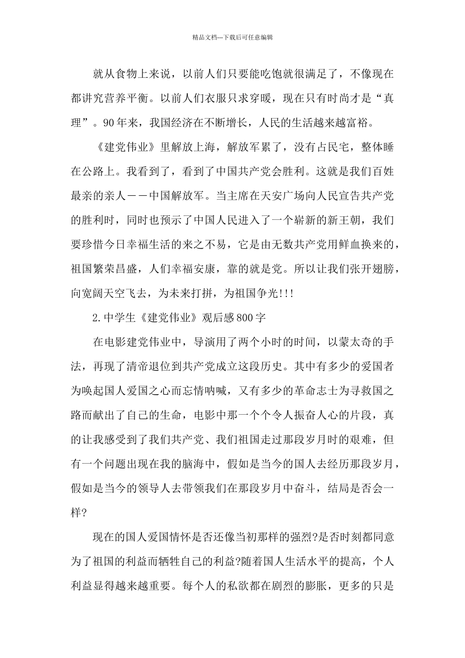 中学生《建党伟业》观后感800字_第2页