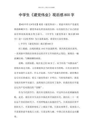中学生《建党伟业》观后感800字