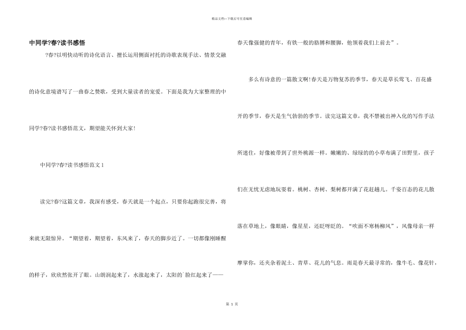 中学生《春》读书感悟_第1页