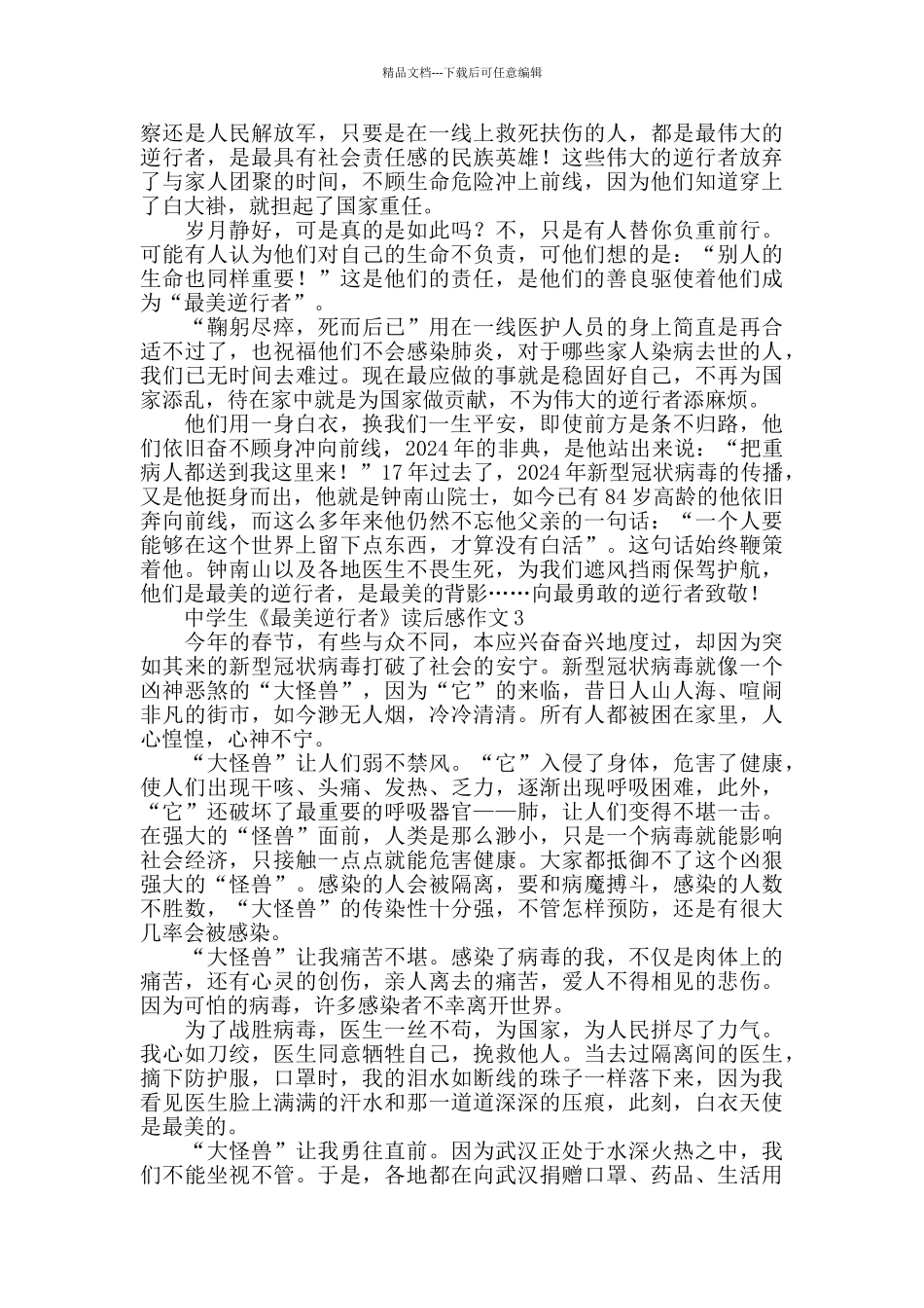 中学生《最美逆行者》读后感作文1000字5篇_第2页