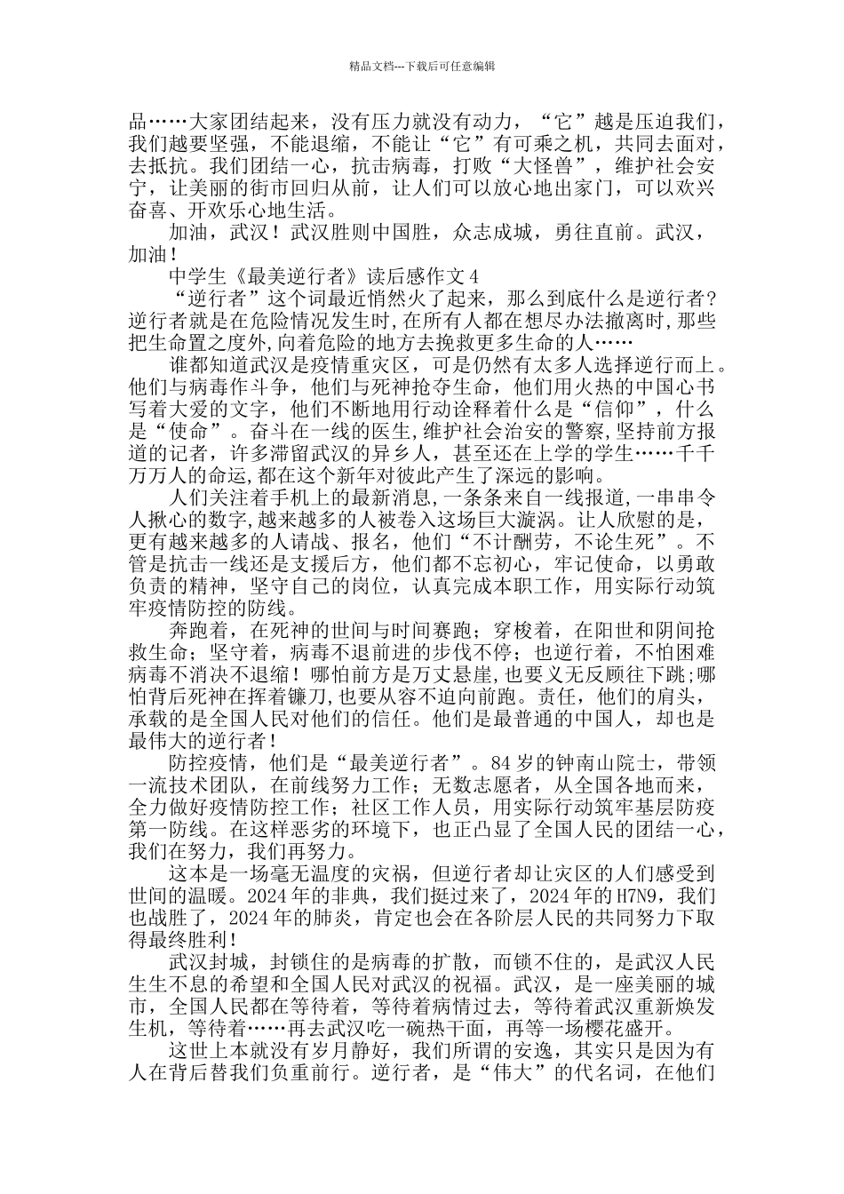 中学生《最美逆行者》读后感作文1000字5篇_第3页