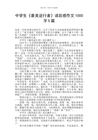 中学生《最美逆行者》读后感作文1000字5篇