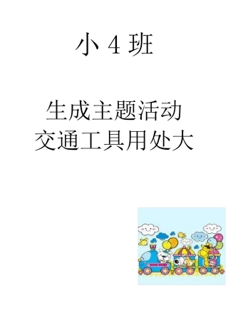 小班主题活动交通工具用处大