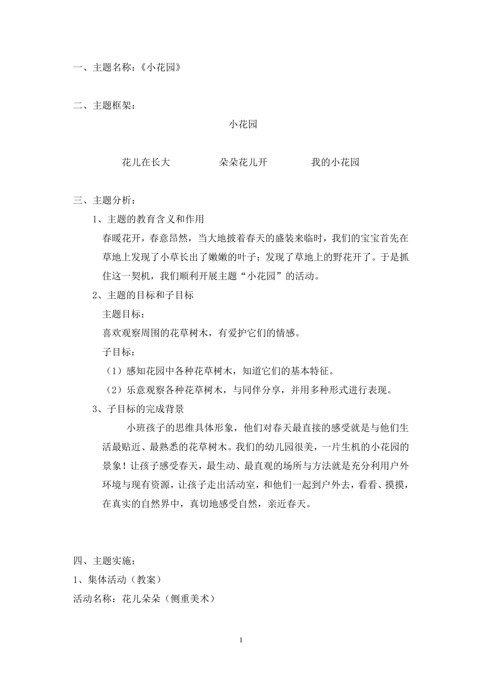 小班主题活动小花园_第1页