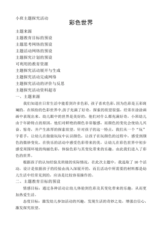 小班主题活动彩色世界