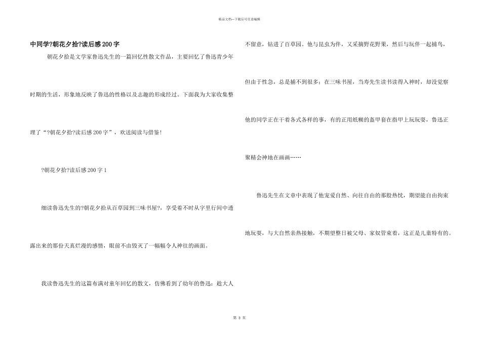 中学生《朝花夕拾》读后感200字_第1页