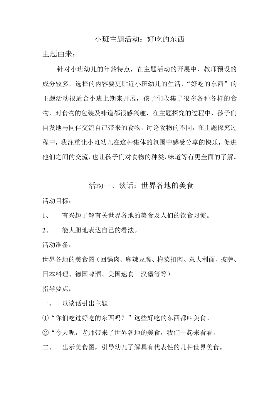 小班主题活动：好吃的东西_第1页