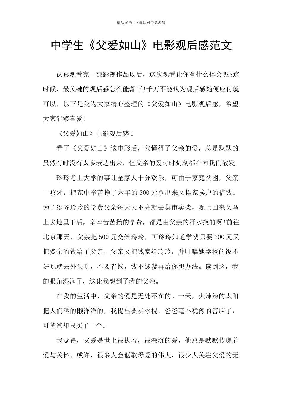 中学生《父爱如山》电影观后感范文_第1页