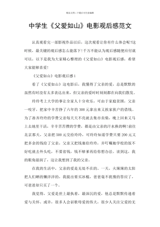 中学生《父爱如山》电影观后感范文
