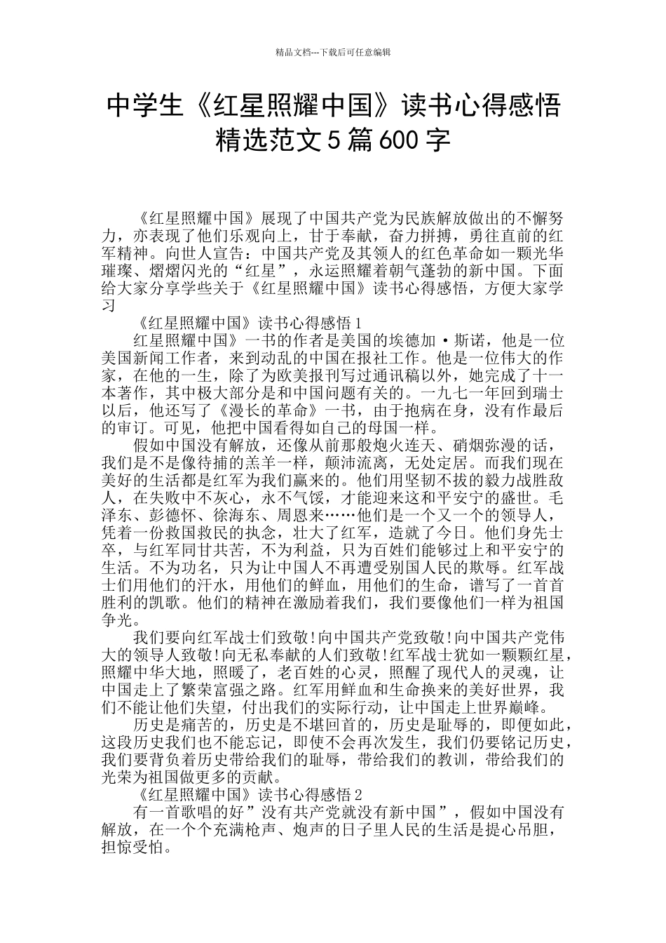 中学生《红星照耀中国》读书心得感悟精选范文5篇600字_第1页