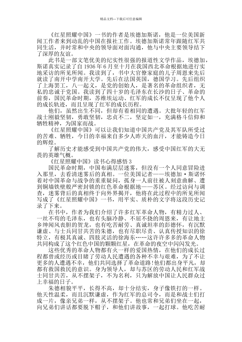 中学生《红星照耀中国》读书心得感悟精选范文5篇600字_第2页