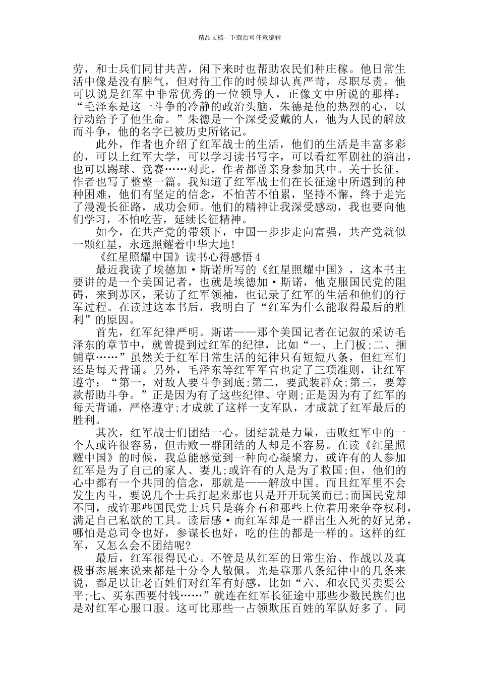 中学生《红星照耀中国》读书心得感悟精选范文5篇600字_第3页