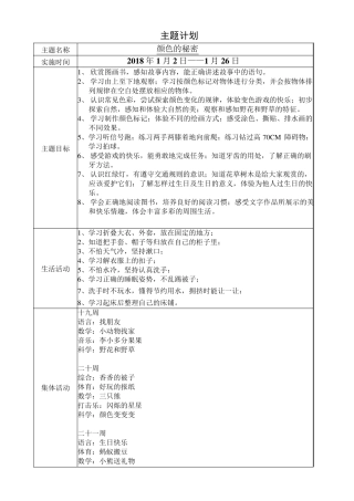 小班主题计划《颜色的秘密》