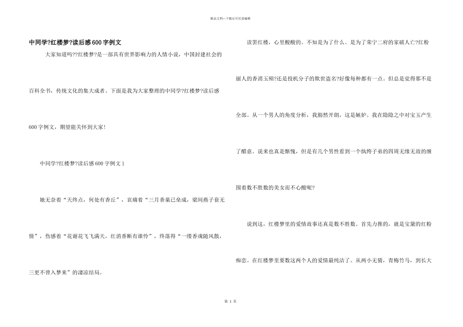 中学生《红楼梦》读后感600字例文_第1页