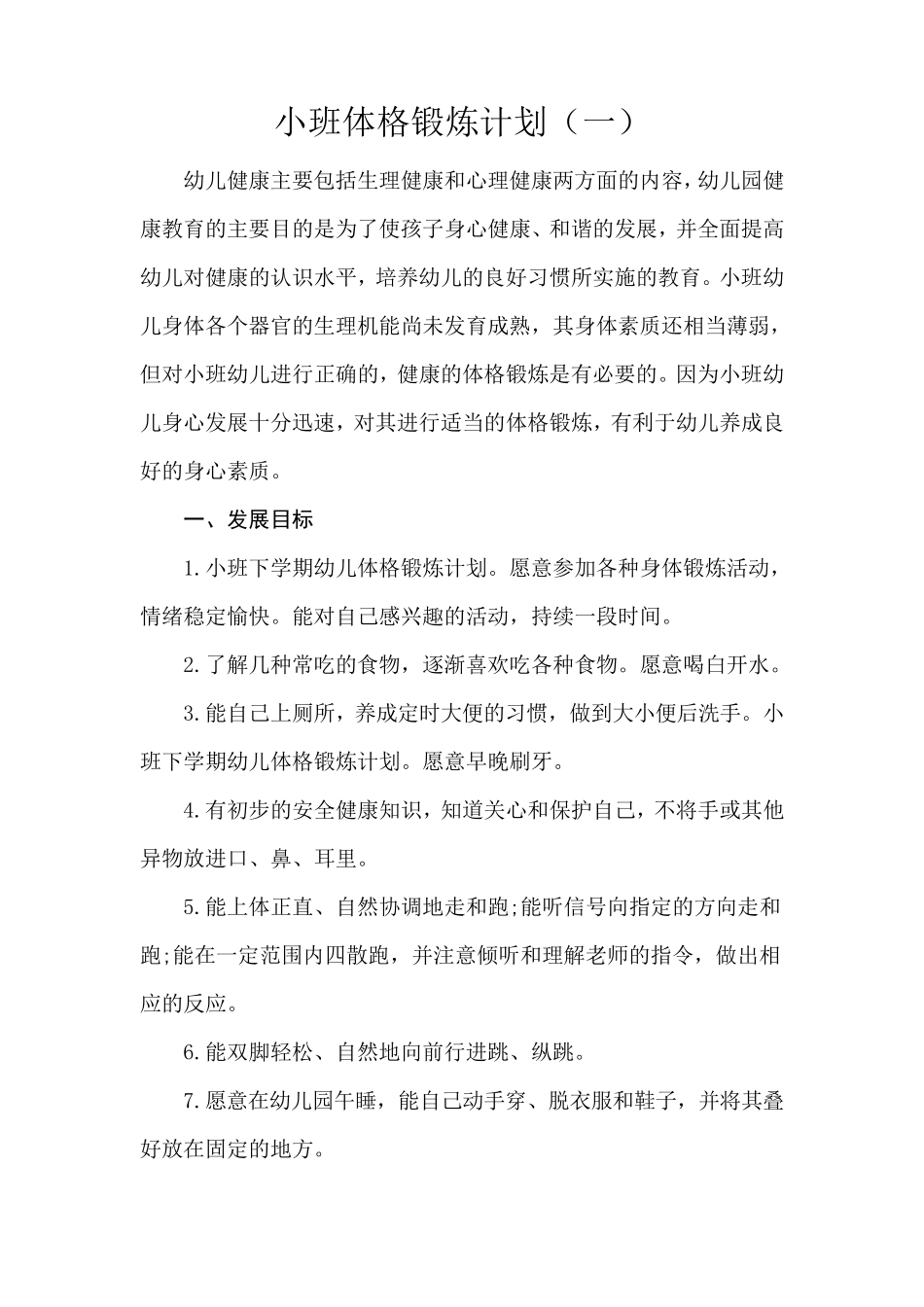 小班体格锻炼计划_第1页