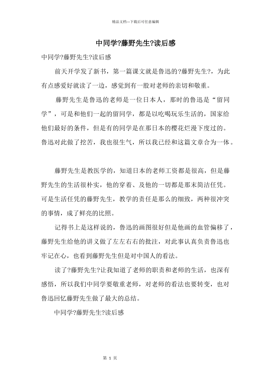 中学生《藤野先生》读后感_第1页