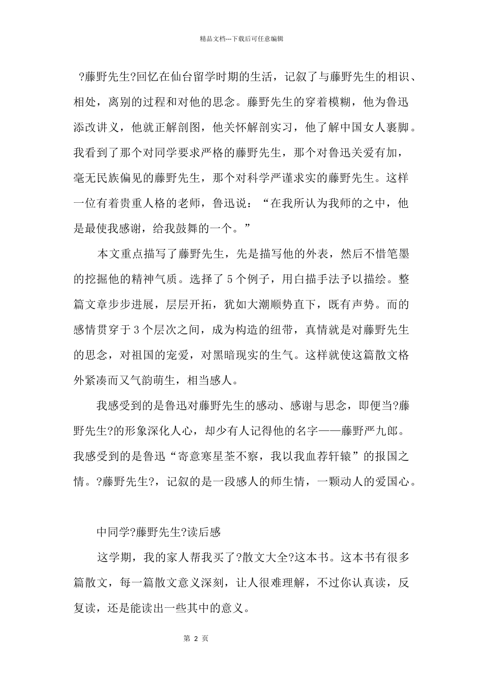 中学生《藤野先生》读后感_第2页