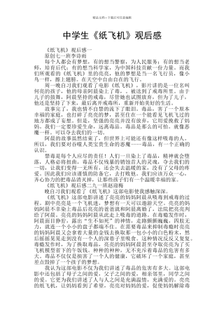 中学生《纸飞机》观后感