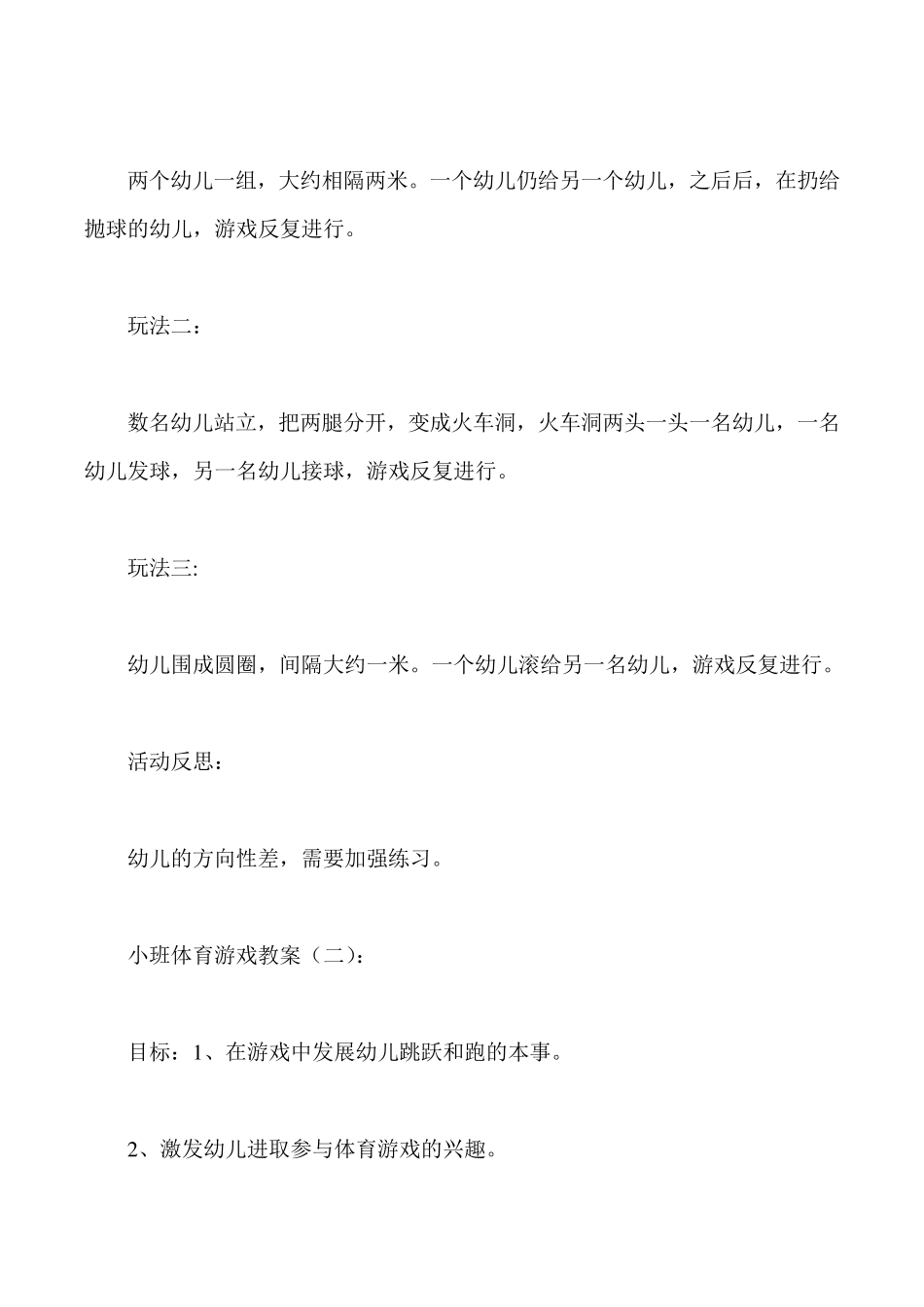小班体育游戏教案(15篇)_第2页