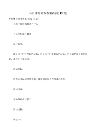 小班体育游戏教案(15篇)