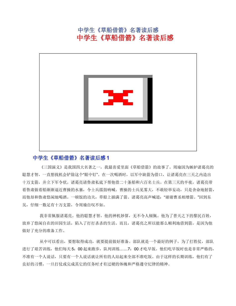 中学生《草船借箭》名著读后感_第1页