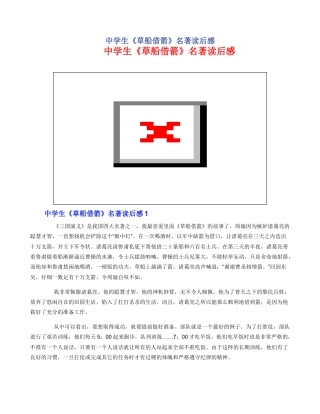 中学生《草船借箭》名著读后感