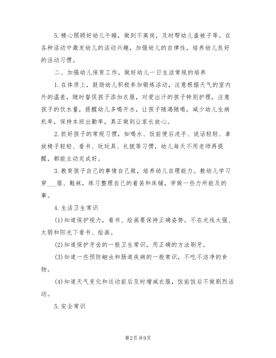 小班保教工作计划(4篇)_第2页