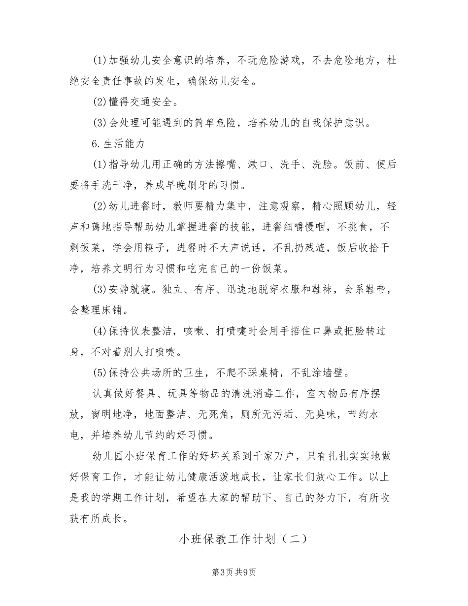 小班保教工作计划(4篇)_第3页