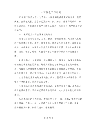 小班保教工作计划(4篇)