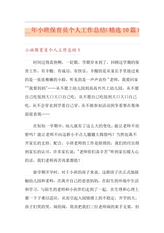 小班保育员个人工作总结(10篇)