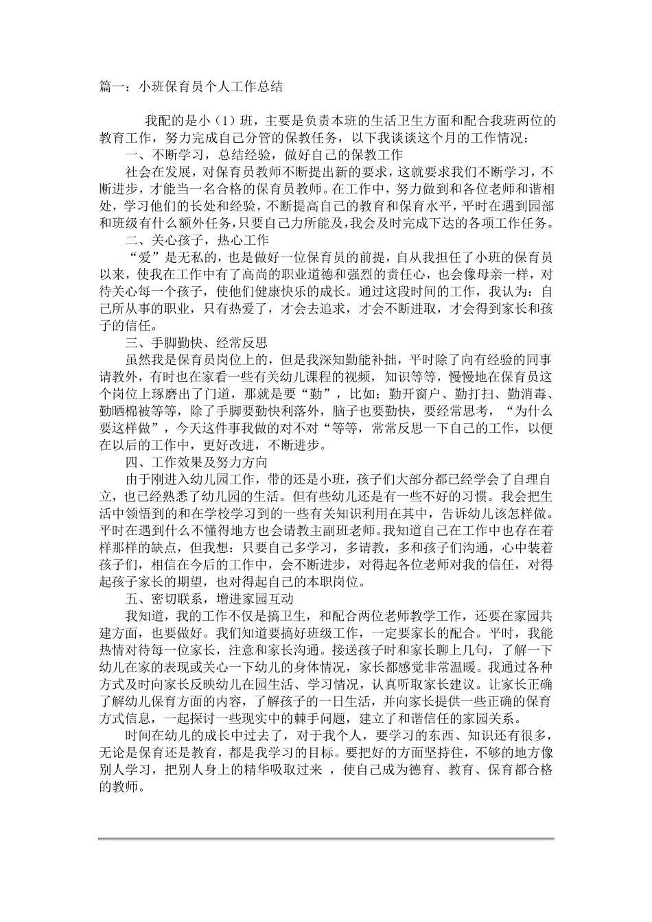 小班保育员个人工作总结5篇_第1页