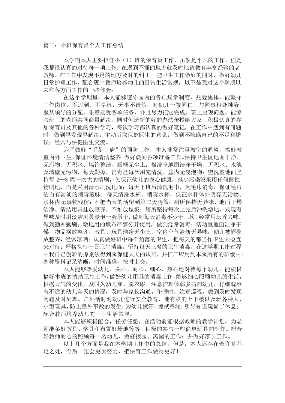 小班保育员个人工作总结5篇_第2页