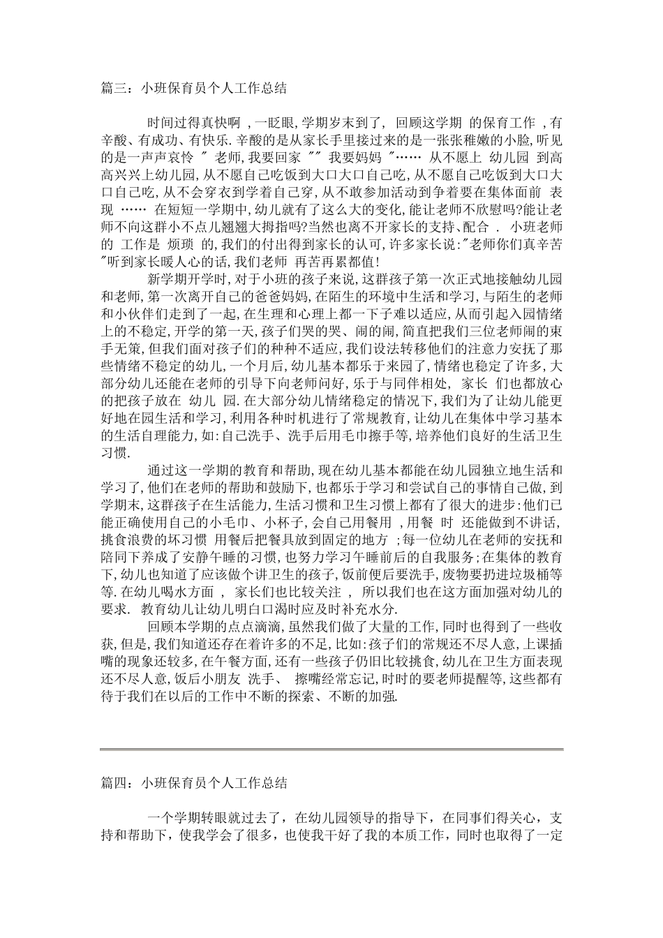 小班保育员个人工作总结5篇_第3页