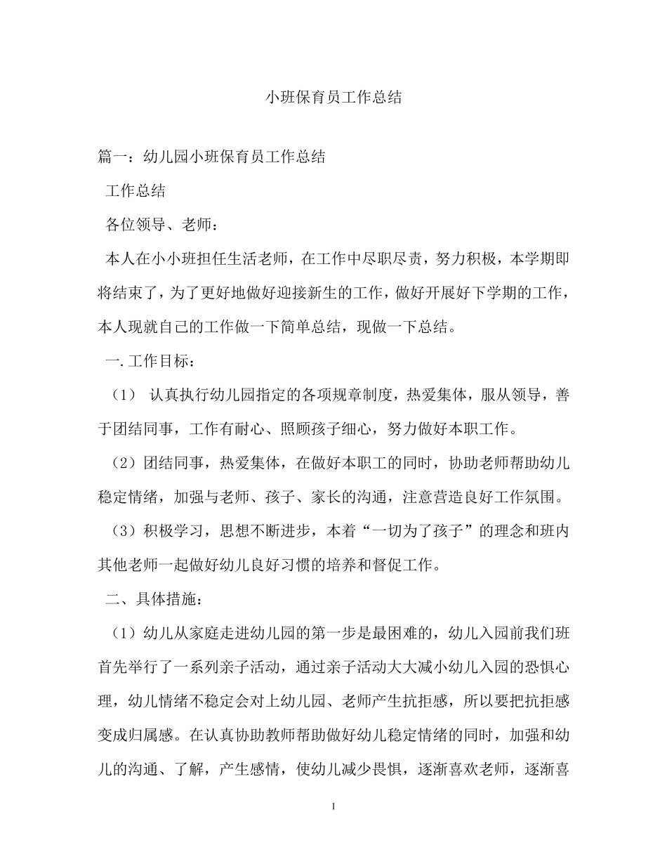 小班保育员工作总结_第1页