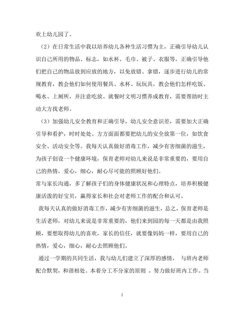 小班保育员工作总结_第2页