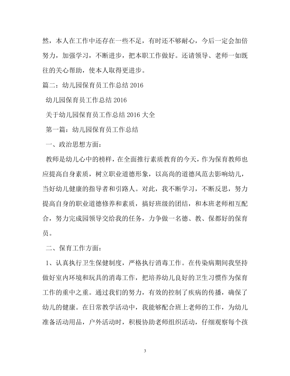 小班保育员工作总结_第3页