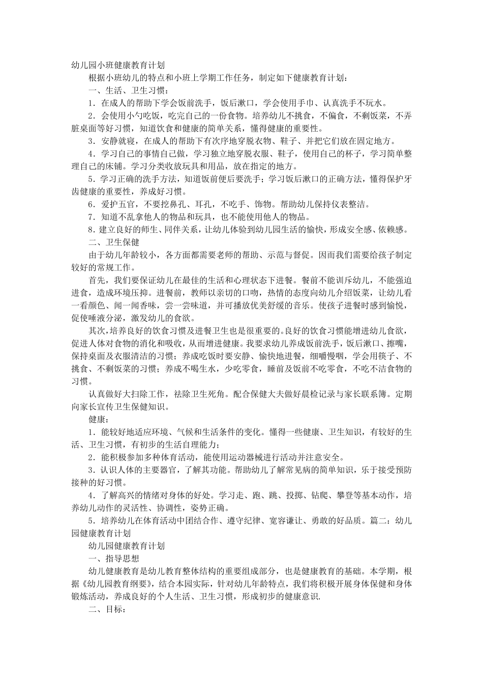 小班健康教学计划_第1页